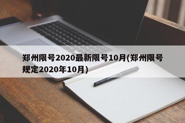 郑州限号2020最新限号10月(郑州限号规定2020年10月)