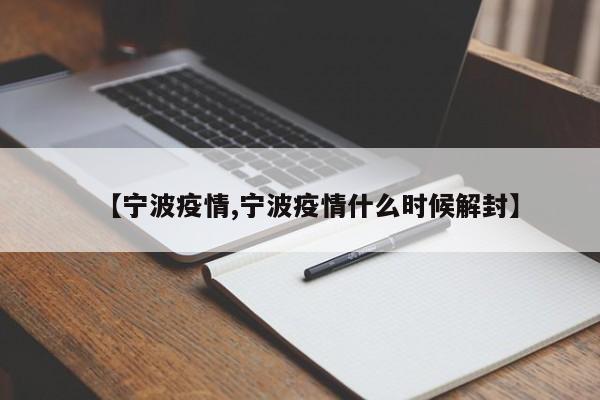 【宁波疫情,宁波疫情什么时候解封】