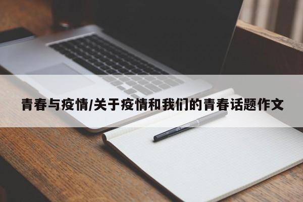 青春与疫情/关于疫情和我们的青春话题作文