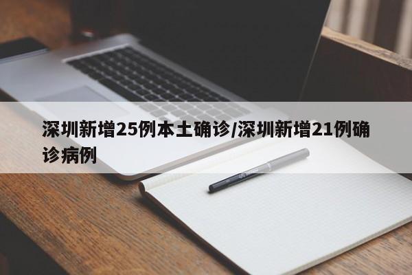深圳新增25例本土确诊/深圳新增21例确诊病例