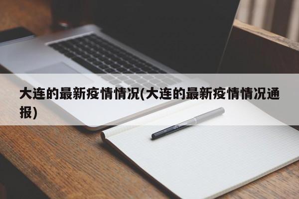 大连的最新疫情情况(大连的最新疫情情况通报)