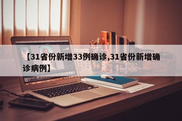 【31省份新增33例确诊,31省份新增确诊病例】