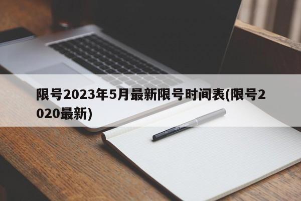 限号2023年5月最新限号时间表(限号2020最新)